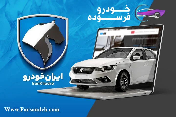 مرکز اسقاط خودرو فرسوده اصفهان 13 نتایج ثبت نام ایران خودرو – طرح جایگزینی خودرو های فرسوده مرداد 1404