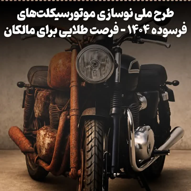 مرکز اسقاط خودرو فرسوده اصفهان 11 جایگزینی و تعویض موتور سیکلت های فرسوده 1404