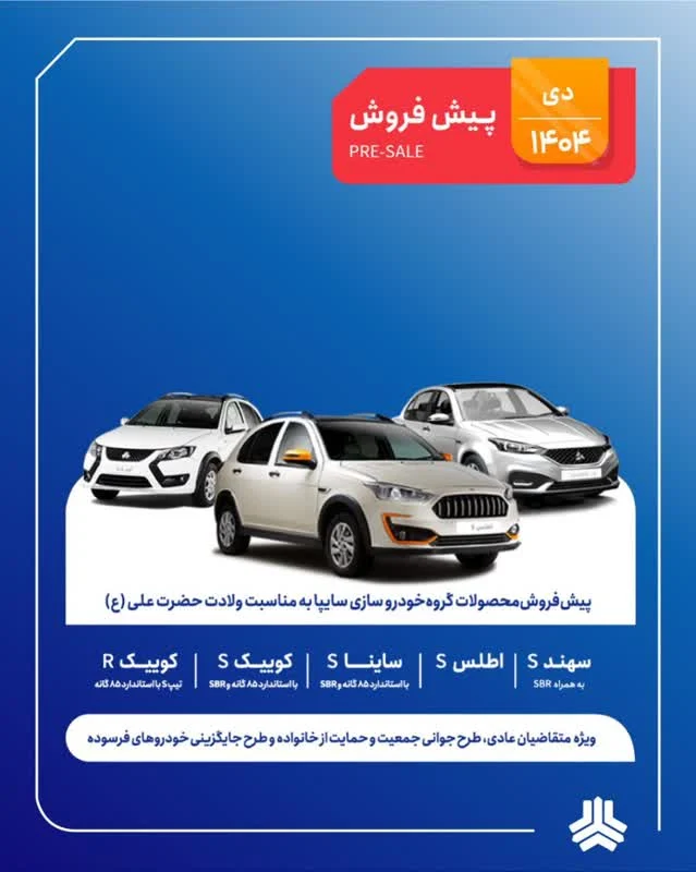 مرکز اسقاط خودرو فرسوده اصفهان 9 پیش فروش سایپا ویژه متقاضیان طرح خودروهای فرسوده دی ماه 1404